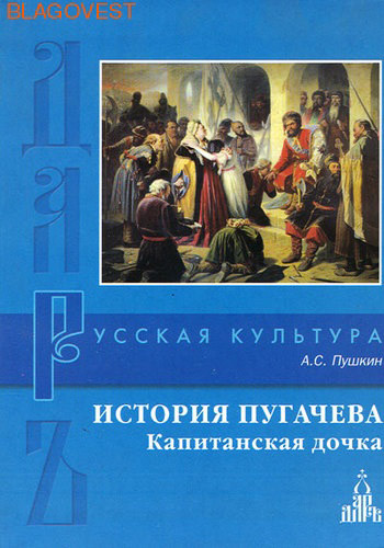 История Пугачева. Капитанская дочка. А. С. Пушкин. ( Дар,  Москва -  )