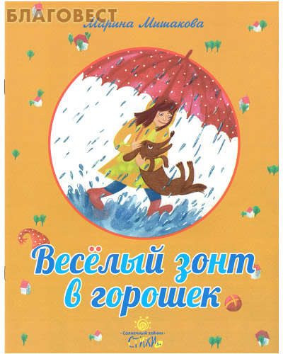 Веселый зонт в горошек. Марина Мишакова