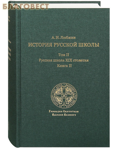 История русской школы. Том 2. Книга 2. Русская школа XIX столетия. А. И. Любжин