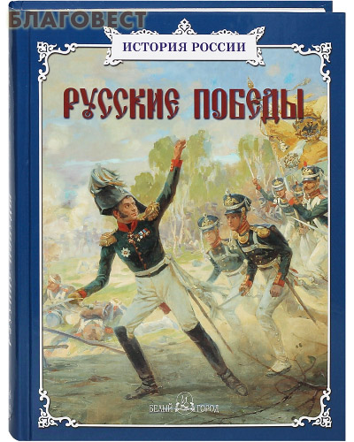 Русские победы