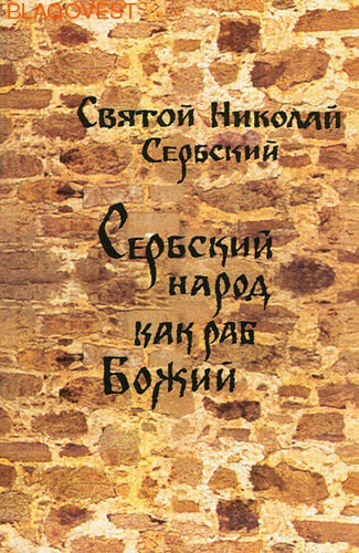 Сербский народ как раб Божий. Святой Николай Сербский ( Паломник, Москва -  )