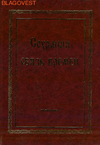 Сохраняя связь времен ( Москва - Тверь -  )
