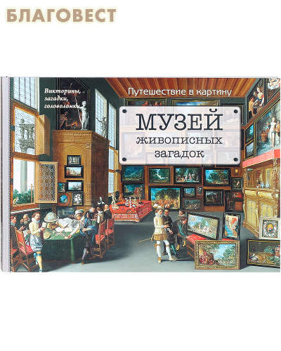 Музей живописных загадок. Путешествие в картину. Викторины, загадки, головоломки