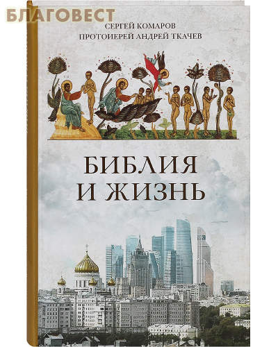 Библия и жизнь. Сергей Комаров. Протоиерей Андрей Ткачев