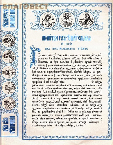 Текст молитва разрешительная отпевание Текст молитва разрешительная отпевание