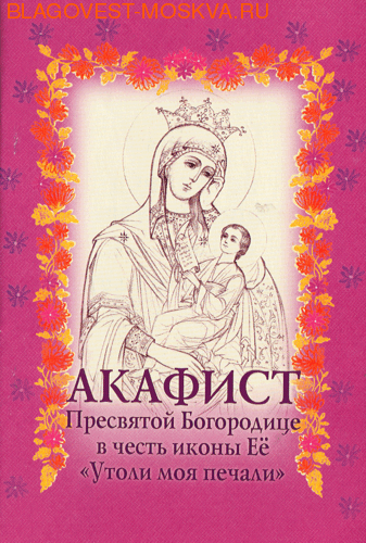 Акафист пресвятой богородице слушать утоли мои печали Акафист пресвятой богородице слушать утоли мои печали