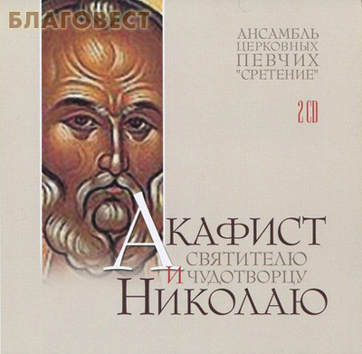 Диск (2CD) Акафист святителю и Чудотворцу Николаю. Ансамбль церковных певчих 