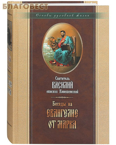 Беседы на Евангелие от Марка. Святитель Василий, епископ Кинешемский ( Отчий дом,  Москва -  )