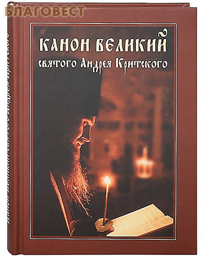 Канон Великий святого Андрея Критского. Крупный шрифт ( Христианская жизнь -  )