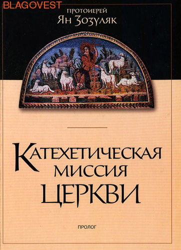 Катехетическая миссия церкви. Протоиерей Ян Зозуляк ( Пролог, Киев -  )