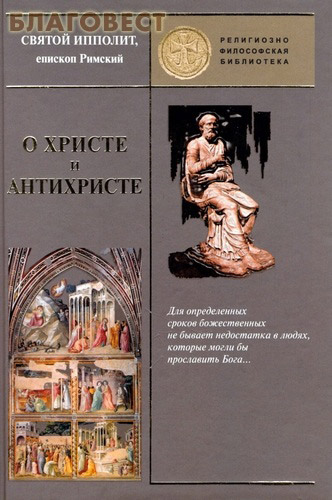 Отзывы о книге О Христе и антихристе, лучшие моменты, общее