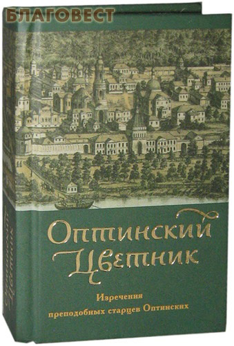 Оптинский цветник. Изречения преподобных старцев Оптинских. Карманный формат ( Православный Свято-Тихоновский Гуманитарный Университет -  )