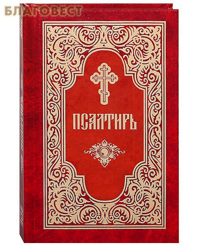 Псалтирь. Русский шрифт ( Свято-Троицкая Сергиева Лавра -  )