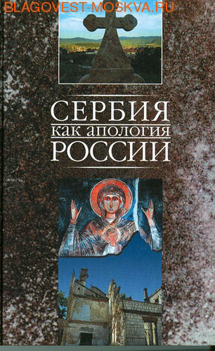 Сербия как апология России. Марко Маркович ( Сибирская Благозвонница -  )