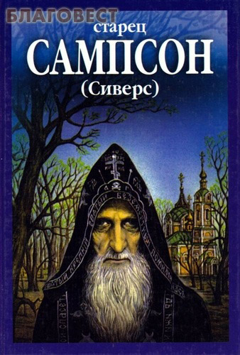 Старец Сампсон (Сиверс) ( Неугасимая лампада -  )