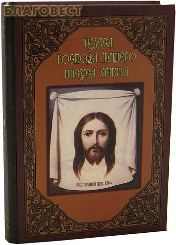 Чудеса Господа нашего Иисуса Христа ( Спасская церковь -  )
