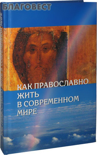 Как православно жить в современном мире ( Сибирская Благозвонница -  )