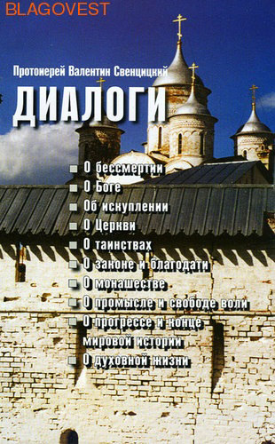 Диалоги. Протоиерей Валентин Свенцицкий ( Лоза, Москва -  )