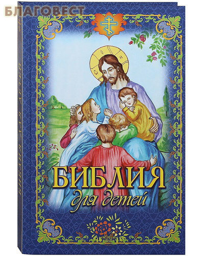 Библия для детей. Протоиерей Владимир Чугунов ( Родное пепелище -  )