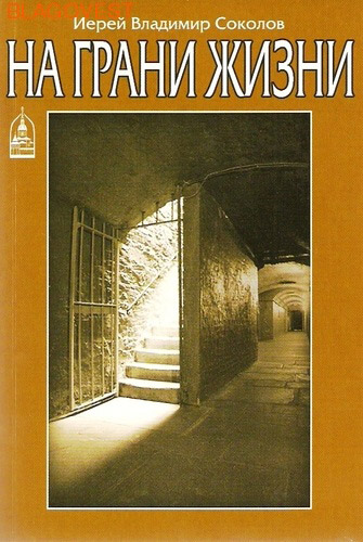 На грани жизни. Иерей Владимир (Соколов) ( Даниловский Благовестник -  )