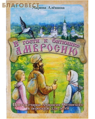 В гости к батюшке Амвросию. Марина Алёшина ( Приход храма Святаго Духа сошествия -  )