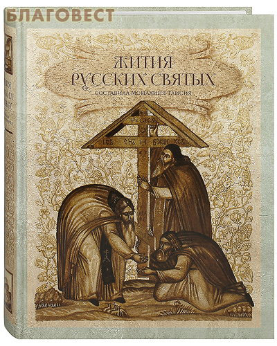 Жития русских святых. Монахиня Таисия (Карцева) ( Спасское братство -  )