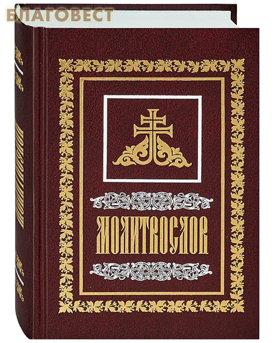 Молитвослов. Русский шрифт ( Саратовской епархии -  )