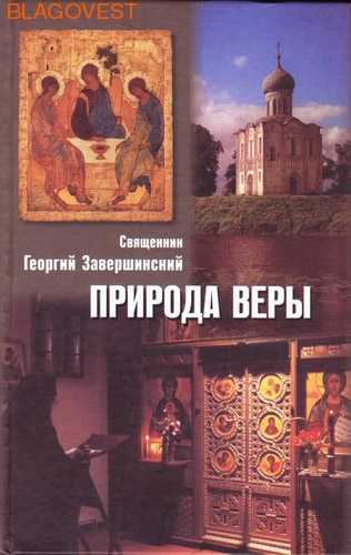 Природа веры. Священник Георгий Завершинский ( Фонд ``Христианская жизнь`` -  )