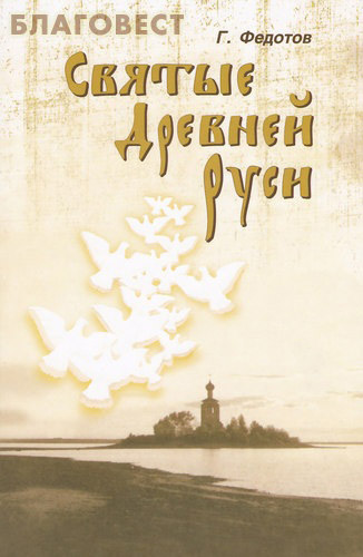 федотов святые древней руси скачать Глава 15. Легендарные мотивы в русских житиях святые древней.