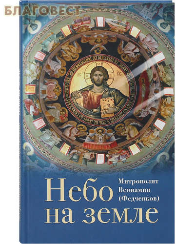 Небо на земле. Митрополит Вениамин (Федченков)