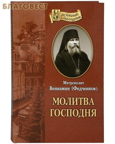 Молитва Господня. Митрополит Вениамин (Федченков) ( Отчий дом,  Москва -  )