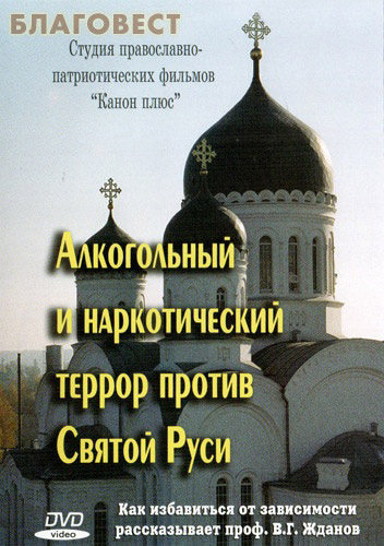 Диск (DVD) Алкогольный и наркотический террор против Святой Руси. Как избавиться от зависимости рассказывает проф. В. Г. Жданов ( Канон плюс -  )