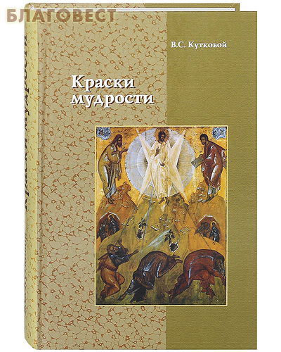 Краски мудрости. В. С. Кутковой ( Паломник, Москва -  )
