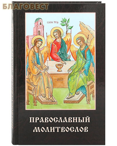 Молитвослов православный. Русский шрифт ( Родное пепелище -  )