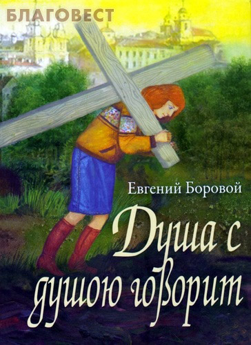 Душа с душою говорит. Евгений Боровой ( Лучи Софии, Минск -  )