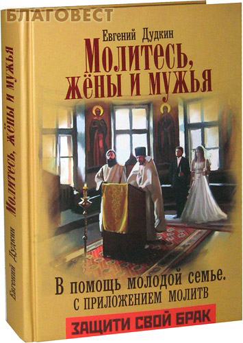 Молитесь, жены и мужья. В помощь молодой семье. Евгений Дудкин ( Артос-Медиа, Москва -  )