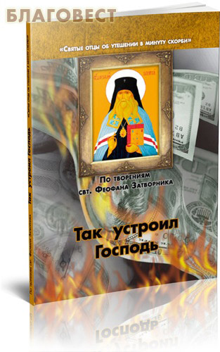Так устроил Господь. По творениям Феофана Затворника ( Благовест -  )