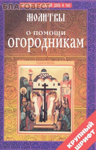 Молитвы благосостояния Молитвы благосостояния