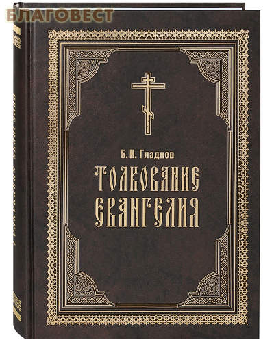 Толкование Евангелия. Б. И. Гладков