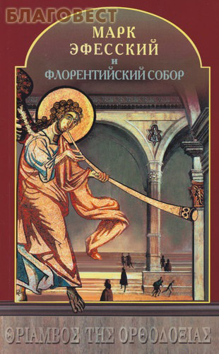 Марк Эфесский и Флорентийский Собор ( Смирение -  )