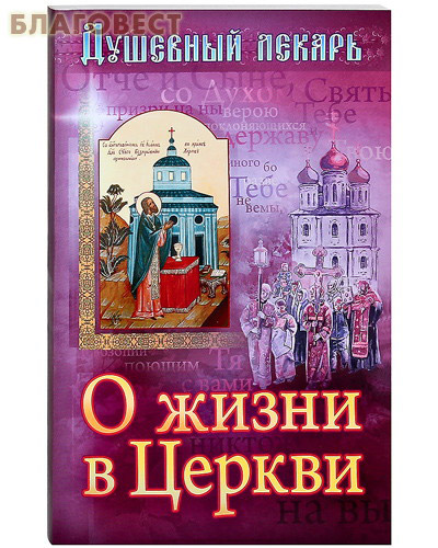 Душевный лекарь. О жизни в Церкви. Цвет в ассортименте ( Сестричество во имя святителя Игнатия Ставропольского -  )