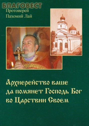 Архиерейство ваше да помянет Господь Бог во Царствии Своем. Протоиерей Пахомий (Лай) ( Воронеж -  )