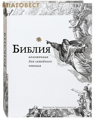 Библия, изложенная для семейного чтения ( Сретенский монастырь -  )