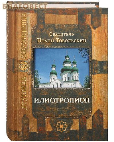 Илиотропион. Святитель Иоанн Тобольский ( Сретенский монастырь -  )