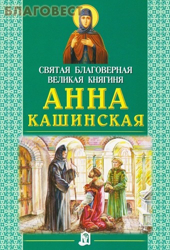 Святая благоверная великая княгиня Анна Кашинская ( Белорусская Православная Церковь, Минск -  )