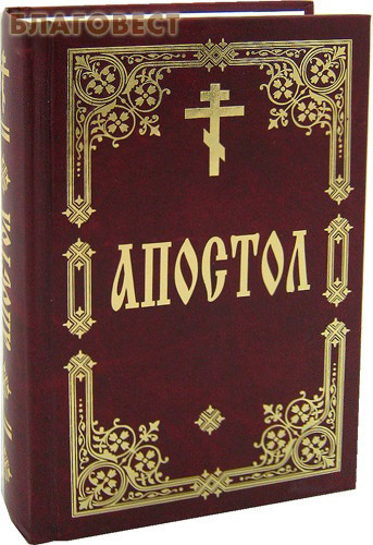 Апостол. Русский язык ( Духовное преображение -  )