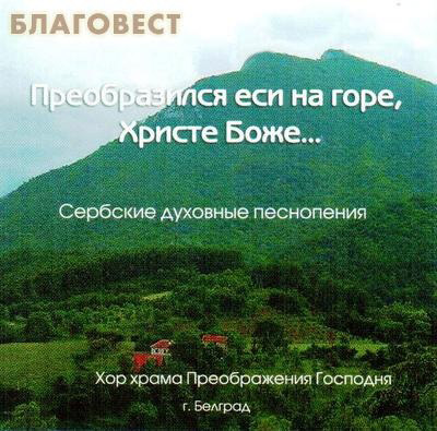 Диск (CD) Преобразился еси на горе, Христе Боже... Сербские духовные песнопения ( не указано -  )