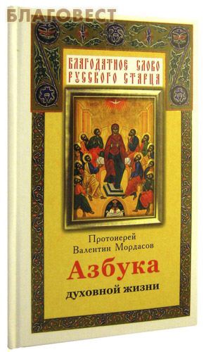 Азбука духовной жизни. Протоиерей Валентин Мордасов ( Благовест -  )