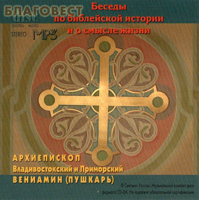 Диск (MP3) Беседы по библейской истории и о смысле жизни. Архиепископ Владивостокский и Приморский Вениамин (Пушкарь) ( Святыни России -  )