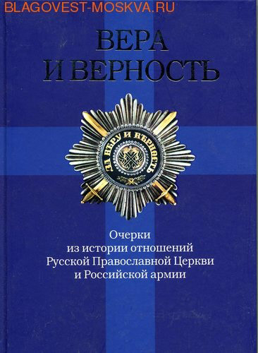Вера и верность очерки из истории отношений русской Вера и верность очерки из истории отношений русской